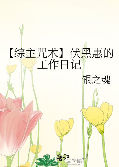 【综主咒术】伏黑惠的咒术师日常