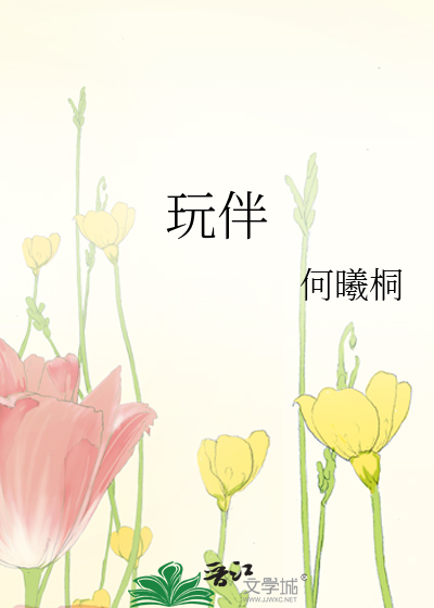 《玩伴》何曦桐_【原创小说|纯爱小说】_晋江文学城