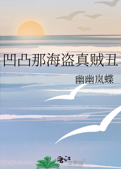 凹凸那海盗真贼丑