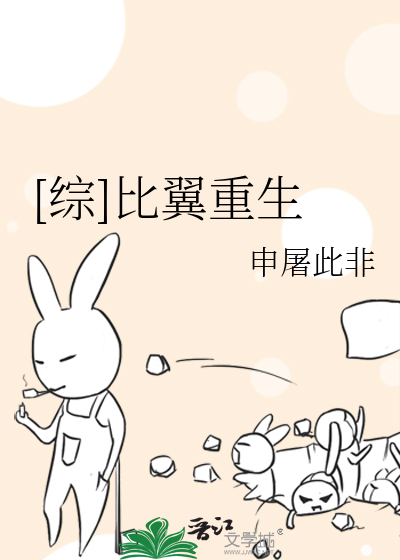 [综]比翼重生
