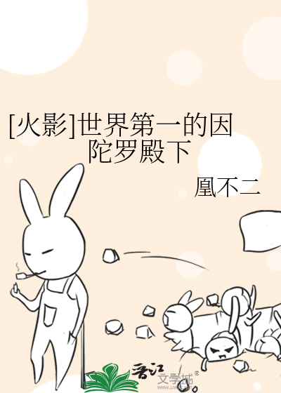 [火影]世界第一的因陀罗殿下