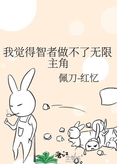我觉得智者做不了无限主角