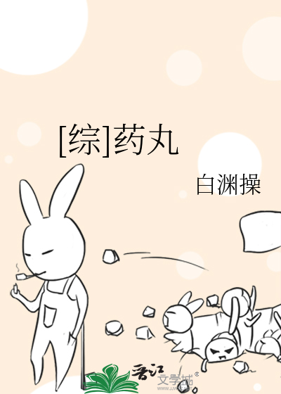 [综]药丸