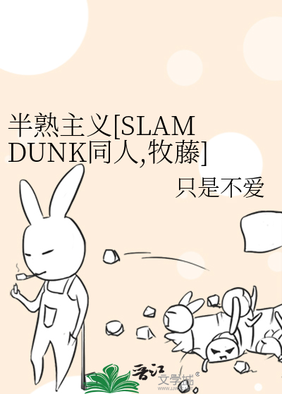 半熟主義[SLAM DUNK同人,牧藤]