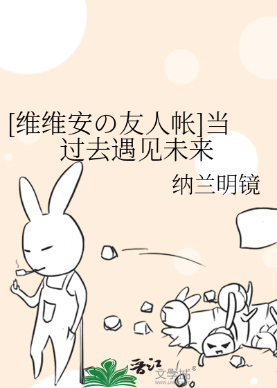 [維維安の友人帳]當過去遇見未來