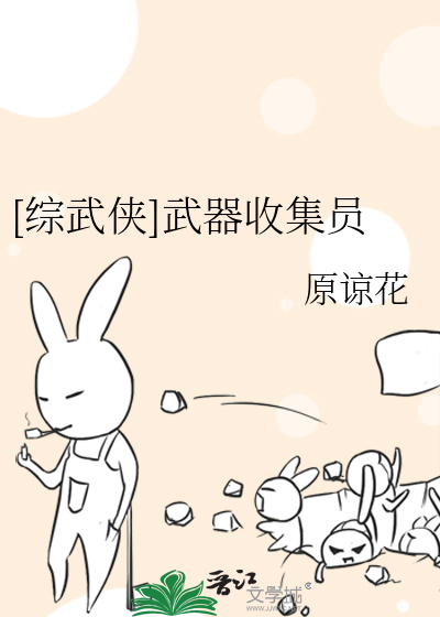 [综武侠]武器收集员