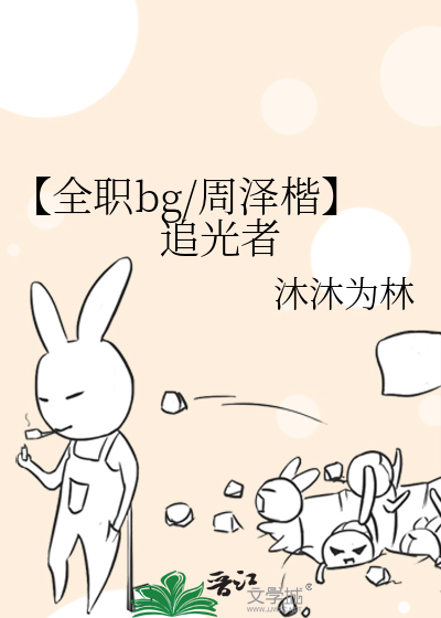 【全职bg/周泽楷】追光者