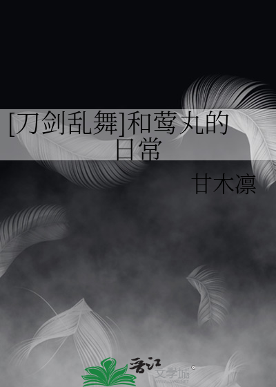 [刀剑乱舞]和莺丸的日常