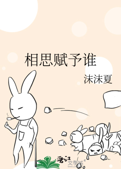 相思赋予谁