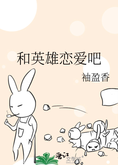 和英雄恋爱吧