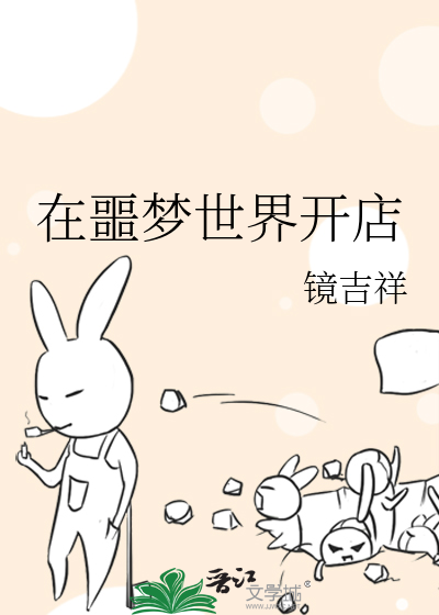 在噩梦世界开店