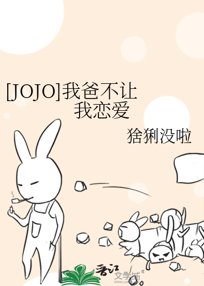 [JOJO]我爸不让我恋爱