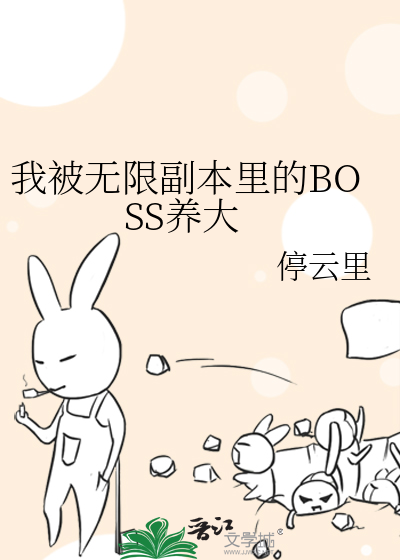 我被无限副本里的BOSS养大