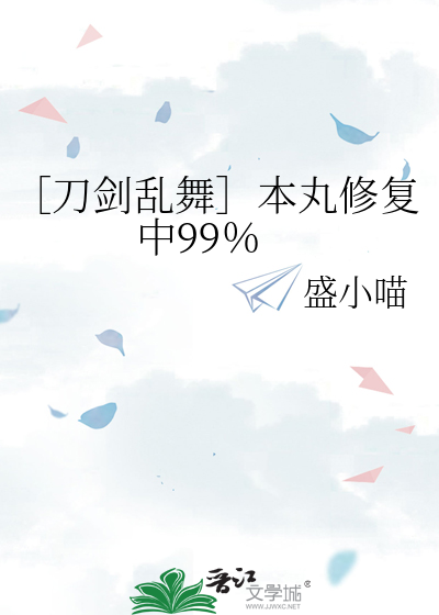 ［刀剑乱舞］本丸修复中99％