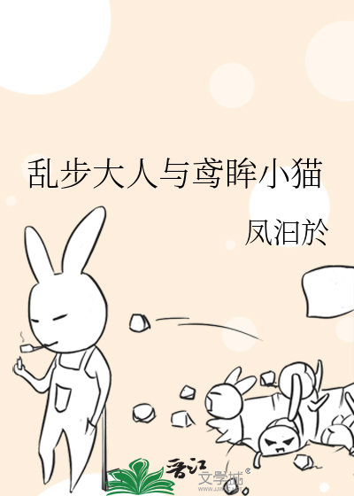 乱步大人与鸢眸小猫
