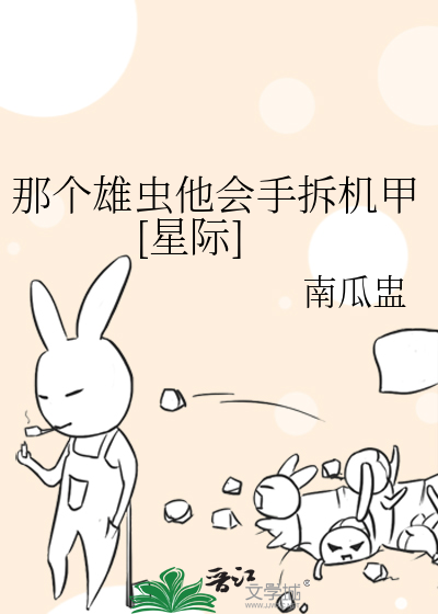 那个雄虫他会手拆机甲[星际]
