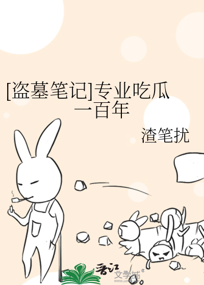 [盗墓笔记]专业吃瓜一百年