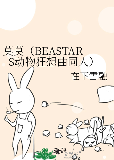 莫莫（BEASTERS动物狂想曲同人）