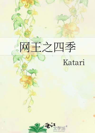 网王之四季