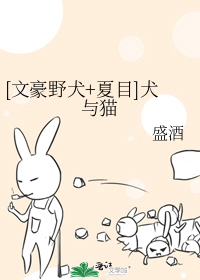 [文豪野犬+夏目]犬與貓