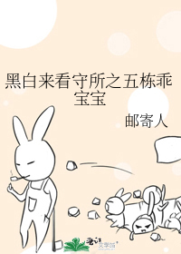 黑白来看守所之五栋乖宝宝