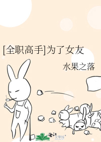 [全职高手]为了女友