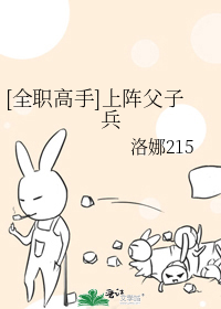 [全職高手]上陣父子兵