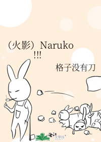 火影 naruko