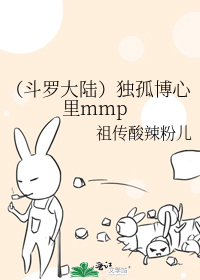 （斗羅大陸）獨孤博心裡mmp