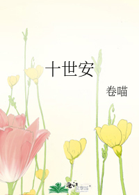 《十世安》