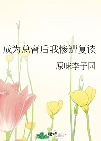 成为总督朔我惨遭复读
