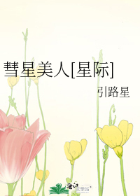 彗星美人[星际]