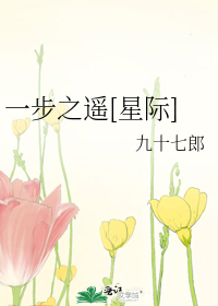 一步之遥[星际]