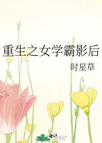 重生之女學霸影后