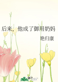 后来，他成了御用奶妈