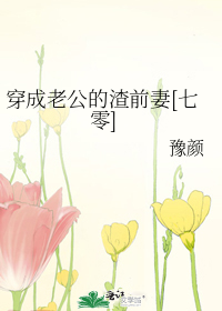 穿成老公的渣前妻[七零]