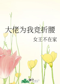 大佬为我竞折腰
