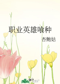 职业英雄喰种