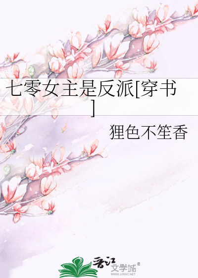 七零女主是反派[穿書]