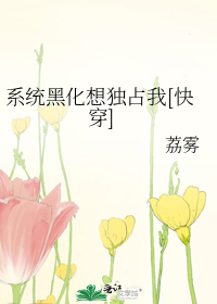 系統黑化想獨佔我[快穿]