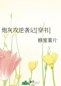 炮灰攻逆襲記[穿書]