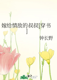 嫁給情敵的叔叔[穿書]