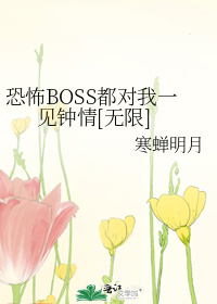 恐怖BOSS都对我一见钟情[无限]