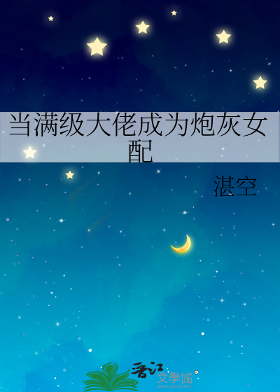 当满级大佬成为炮灰女配