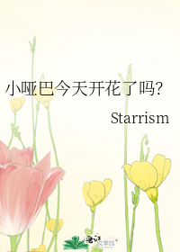 小哑巴今天开花了吗？