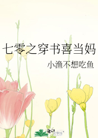 七零之穿书喜当妈