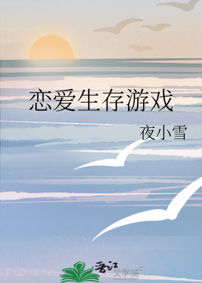 在病娇的世界艰难求生
