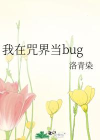［咒回］我在咒界当bug