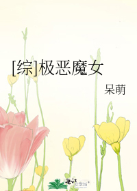 （综）极恶魔女