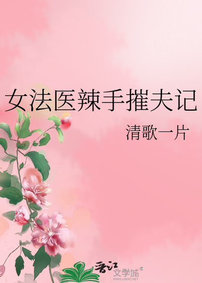 女法医辣手摧夫记